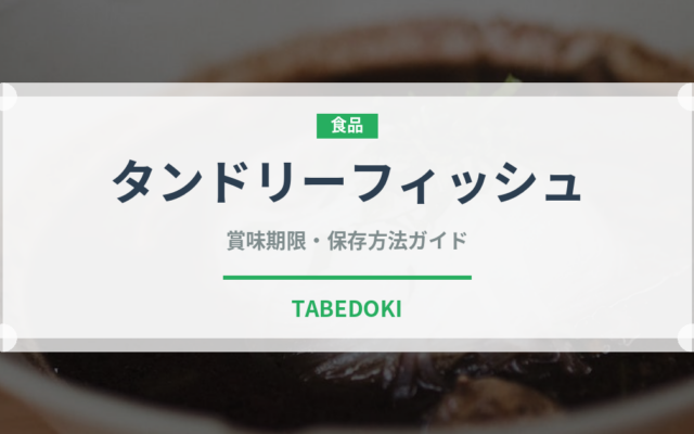 タンドリーフィッシュ（インド・南アジア料理）の賞味期限と正しい保存方法