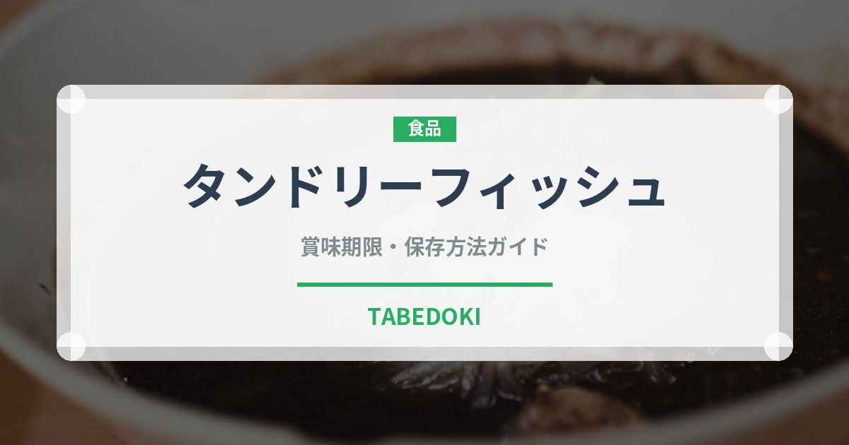 タンドリーフィッシュ（インド・南アジア料理）の賞味期限と正しい保存方法