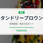 タンドリープロウン（インド・南アジア料理）の賞味期限と正しい保存方法
