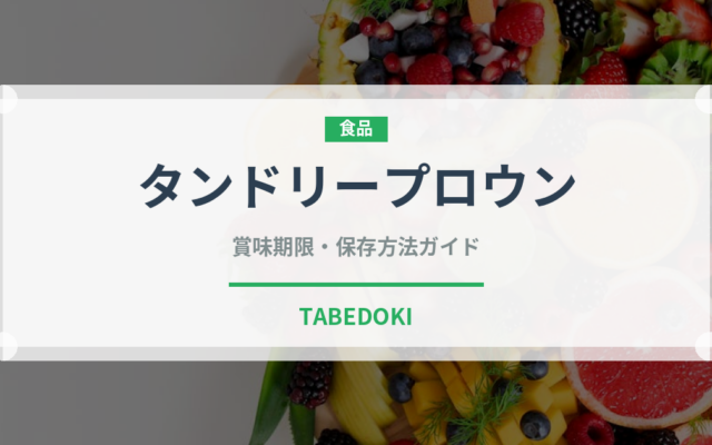 タンドリープロウン（インド・南アジア料理）の賞味期限と正しい保存方法