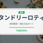 タンドリーロティ（インド料理）の賞味期限と正しい保存方法