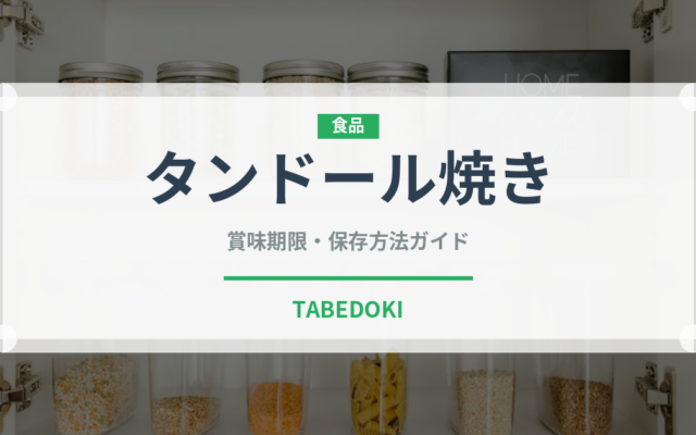 タンドール焼き（世界のパン）の賞味期限と正しい保存方法