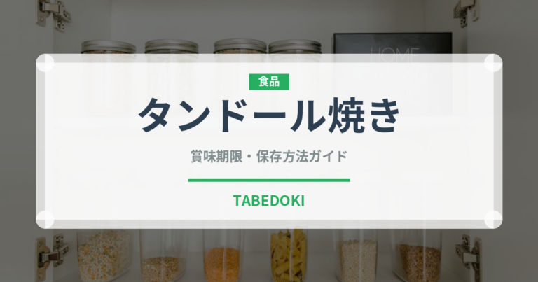 タンドール焼き（世界のパン）の賞味期限と正しい保存方法