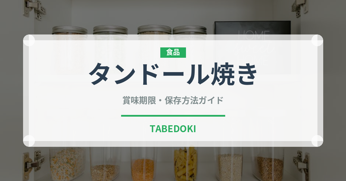 タンドール焼き（世界のパン）の賞味期限と正しい保存方法