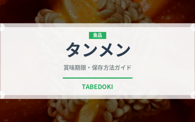 タンメン（麺類）の賞味期限と正しい保存方法｜鮮度を長持ちさせるコツ