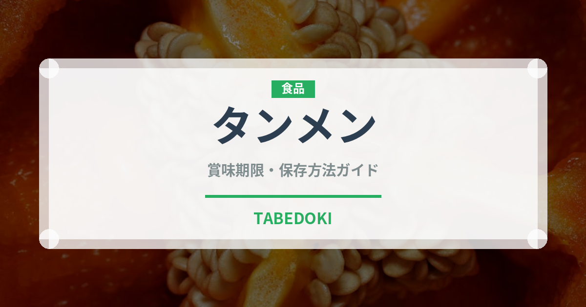 タンメン（麺類）の賞味期限と正しい保存方法｜鮮度を長持ちさせるコツ