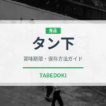 タン下（肉類）の賞味期限と正しい保存方法｜鮮度を長持ちさせるコツ