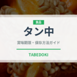 タン中（肉類）の賞味期限と正しい保存方法｜鮮度を長持ちさせるコツ