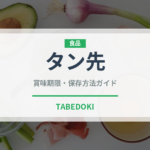 タン先（肉類）の賞味期限と正しい保存方法