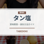 タン塩（肉料理）の賞味期限と正しい保存方法｜鮮度を保つコツ