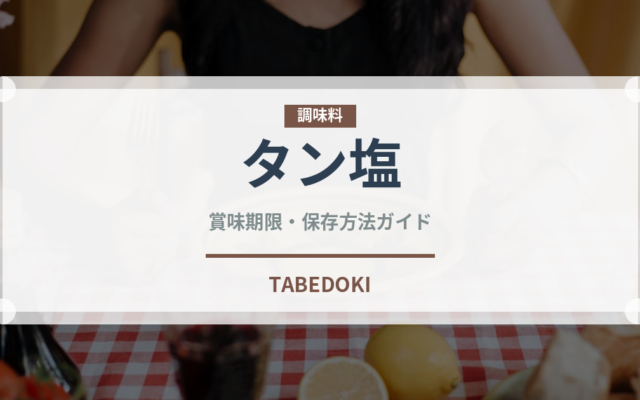 タン塩（肉料理）の賞味期限と正しい保存方法｜鮮度を保つコツ
