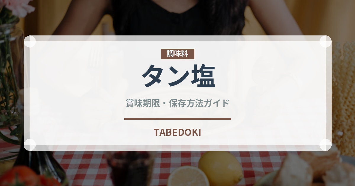 タン塩（肉料理）の賞味期限と正しい保存方法｜鮮度を保つコツ