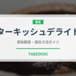ターキッシュデライト（世界の菓子）の賞味期限と正しい保存方法｜長持ちさせるコツ