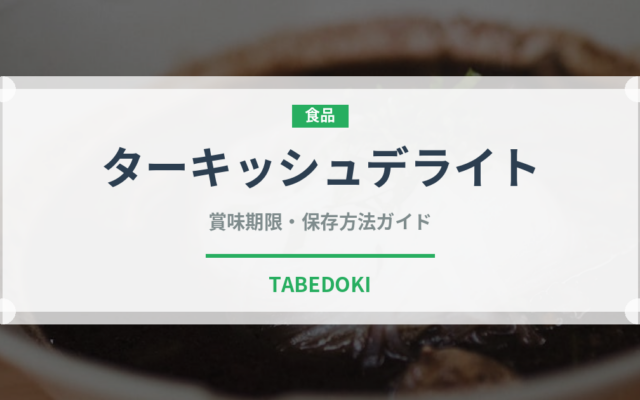 ターキッシュデライト（世界の菓子）の賞味期限と正しい保存方法｜長持ちさせるコツ