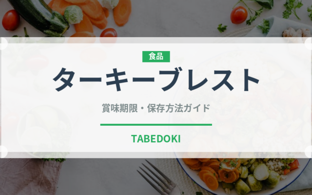 ターキーブレスト（ファストフード）の賞味期限と正しい保存方法