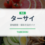ターサイ（珍しい野菜）の賞味期限と正しい保存方法
