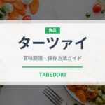 ターツァイ（珍しい野菜）の賞味期限と正しい保存方法