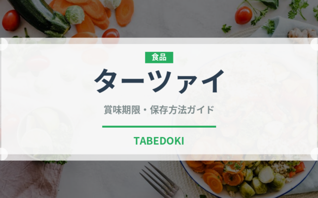 ターツァイ（珍しい野菜）の賞味期限と正しい保存方法