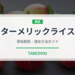 ターメリックライス（カレー）の賞味期限と正しい保存方法