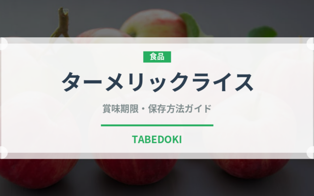 ターメリックライス（カレー）の賞味期限と正しい保存方法