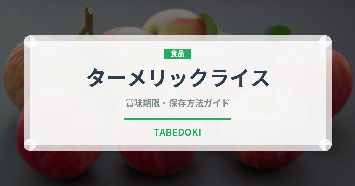 ターメリックライス（カレー）の賞味期限と正しい保存方法
