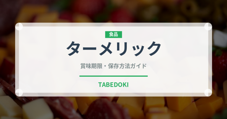 ターメリック（調味料）の賞味期限と正しい保存方法｜鮮度を長持ちさせるコツ