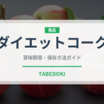 ダイエットコーク（飲料）の賞味期限と正しい保存方法