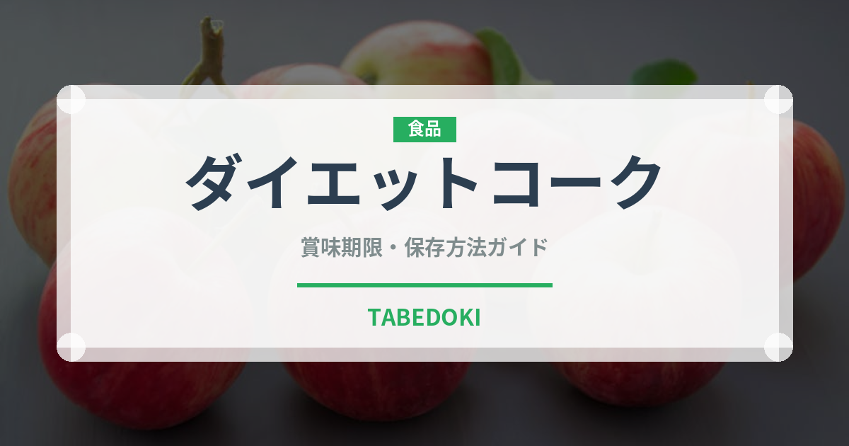 ダイエットコーク（飲料）の賞味期限と正しい保存方法