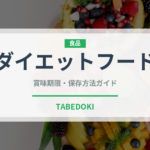 ダイエットフード（ダイエット）の賞味期限と正しい保存方法