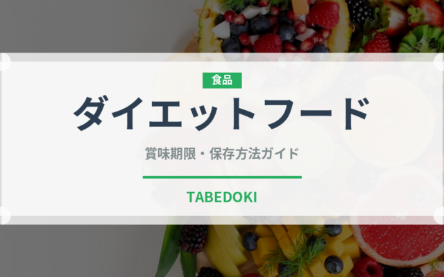 ダイエットフード（ダイエット）の賞味期限と正しい保存方法