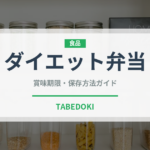 ダイエット弁当（弁当）の賞味期限と正しい保存方法