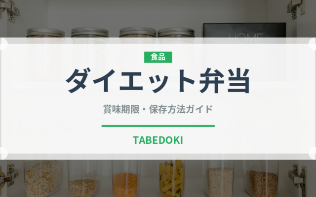 ダイエット弁当（弁当）の賞味期限と正しい保存方法