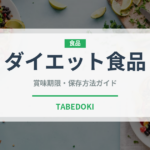 ダイエット食品の賞味期限と正しい保存方法｜ダイエットを続けるための長持ちテクニック