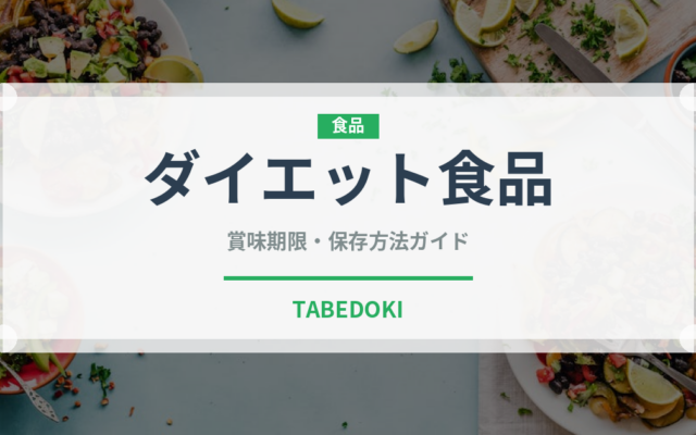 ダイエット食品の賞味期限と正しい保存方法｜ダイエットを続けるための長持ちテクニック