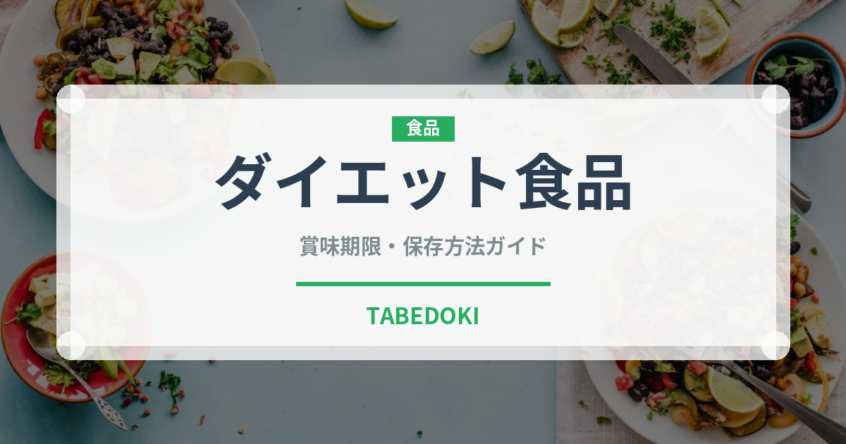 ダイエット食品の賞味期限と正しい保存方法｜ダイエットを続けるための長持ちテクニック