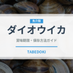 ダイオウイカ（軟体動物）の賞味期限と正しい保存方法｜鮮度を長持ちさせるコツ