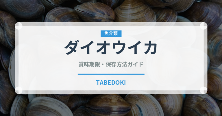 ダイオウイカ（軟体動物）の賞味期限と正しい保存方法｜鮮度を長持ちさせるコツ