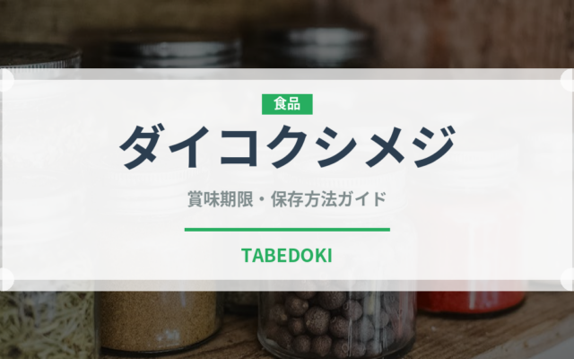 ダイコクシメジ（珍しいきのこ）の賞味期限と正しい保存方法