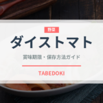 ダイストマト（缶詰）の賞味期限と正しい保存方法｜長持ちさせるコツ