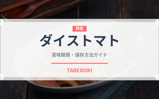 ダイストマト（缶詰）の賞味期限と正しい保存方法｜長持ちさせるコツ