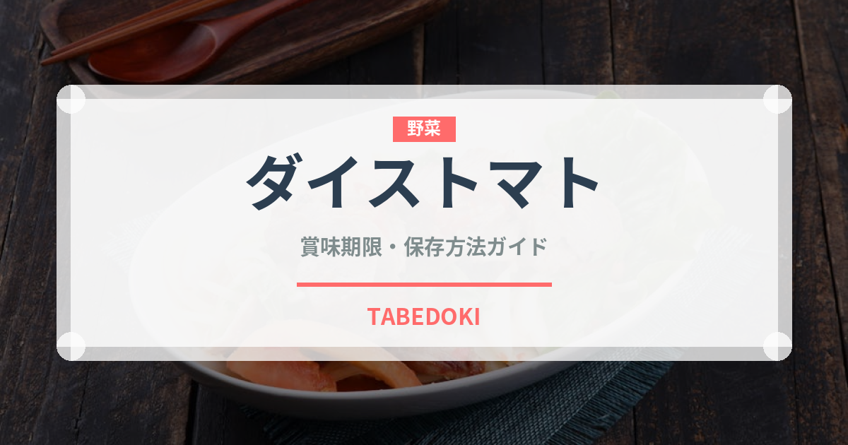 ダイストマト（缶詰）の賞味期限と正しい保存方法｜長持ちさせるコツ