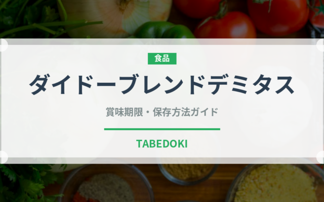 ダイドーブレンドデミタス（飲料）の賞味期限と正しい保存方法