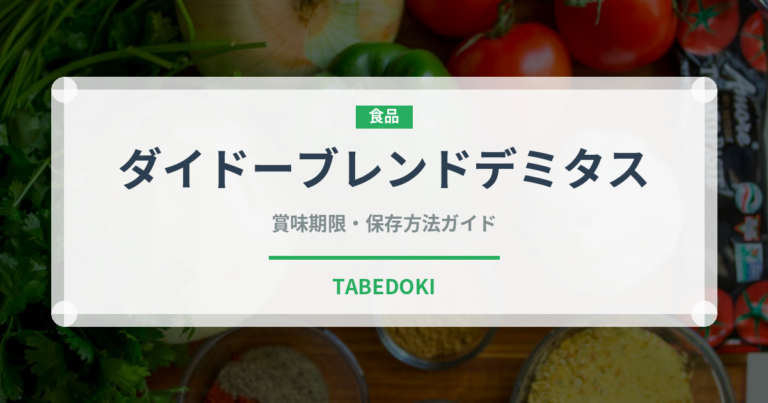 ダイドーブレンドデミタス（飲料）の賞味期限と正しい保存方法
