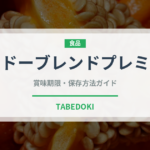 ダイドーブレンドプレミアム（飲料）の賞味期限と正しい保存方法
