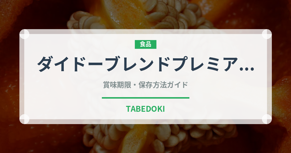 ダイドーブレンドプレミアム（飲料）の賞味期限と正しい保存方法