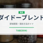 ダイドーブレンド（飲料）の賞味期限と正しい保存方法
