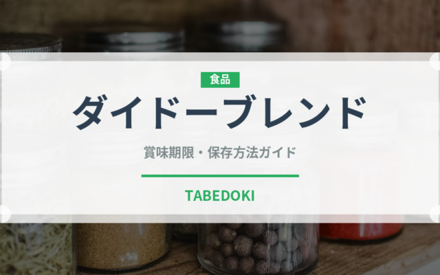 ダイドーブレンド（飲料）の賞味期限と正しい保存方法