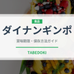 ダイナンギンポ（珍しい魚）の賞味期限と正しい保存方法
