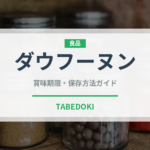 ダウフーヌン（ベトナム料理）の賞味期限と正しい保存方法｜長持ちさせるコツ