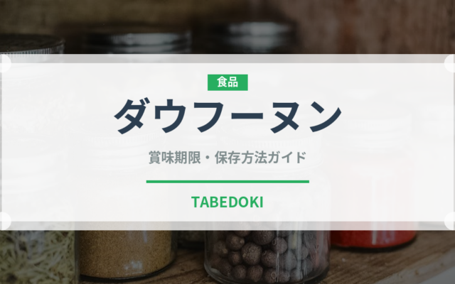 ダウフーヌン（ベトナム料理）の賞味期限と正しい保存方法｜長持ちさせるコツ